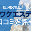 ヤマワケエステートの口コミと評判